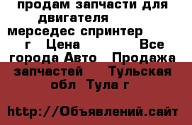 продам запчасти для двигателя 646/986 мерседес спринтер 515.2008г › Цена ­ 33 000 - Все города Авто » Продажа запчастей   . Тульская обл.,Тула г.